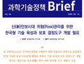 글로벌 기술패권 경쟁시대, 미국 '기술 육성과 보호 결정도구' 벤치마킹해야