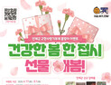 인제군, 고향사랑기부제 이벤트 '건강한 봄 한접시, 선물해봄' 운영