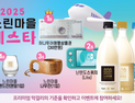 배상면주가, 대표 막걸리 알리는 ‘2025 느린마을 페스타’ 개최