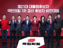 경선 후보자들이 직접 밝힌다…국민의힘 1차 비전대회
