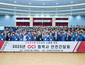OCI, 군산공장서 ‘2025 협력사 안전간담회’ 개최…상생·안전 강조
