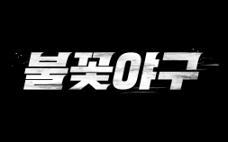 예스24, 고척스카이돔서 열리는 ‘불꽃야구’ 첫 직관 경기 티켓 오픈