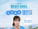 제주삼다수, 다음 달까지 마시고 경품 받는 ‘좋아마심 송 챌린지’ 진행