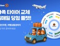 한국타이어, 가정의 달 맞아 5월 15일까지 ‘경품 이벤트’