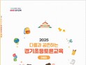 경기도교육청, ‘경기초등토론교육 모형’ 개발·보급...토론 활성화 지원