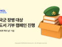 놀유니버스, ‘세계 책의 날’ 맞아 국군 장병에 도서 300권 기부