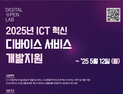 경과원, ICT혁신 디바이스 개발 기업에 최대 2000만원 지원