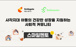 스마일게이트 희망스튜디오, 사각지대 아동 커뮤니티 프로그램 시작