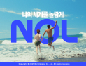 놀유니버스, ‘나의 세계를 놀랍게’ 새 캠페인 공개…플랫폼명도 변경