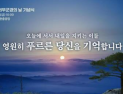 ‘순직의무군경의 날’ 기념식, 25일 대전현충원서 거행