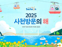 사천시, '2025 사천방문의 해' 선포...관광객 1700만 명 유치 본격 시동