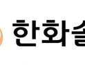 한화솔루션 분기 영업익 303억 ‘흑전’…태양광 효과