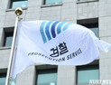 檢, ‘4천만원대 뇌물’ 최흥진 한국환경산업기술원장 구속기소