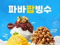 파리바게뜨 ‘파바팝빙수’ 3종 外 오뚜기·농심·매드포갈릭·하이트진로 [유통단신]