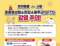 경북도, ‘중증열성혈소판감소증후군(SFTS)’ 첫 사망자 발생