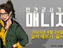 크래프톤 5민랩, ‘민간군사기업 매니저’ 스팀에 얼리 액세스 출시