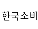 소비자원 “무료 사진 촬영 상술 주의…고액 앨범 구매 유도”