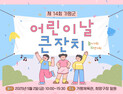 가평군, 어린이날 맞아 다양한 놀이 축제 마련