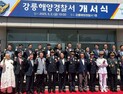 강릉해양경찰서 개서식 개최…강릉·양양 해역 74km 전담 체계 본격화