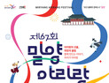 고품격 문화축제의 향연, 제67회 밀양아리랑대축제 22일 개막