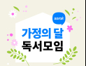 예스24, 가정의 달 맞이 사락 독서모임 이벤트 진행