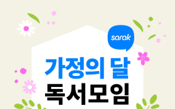 예스24, 가정의 달 맞이 사락 독서모임 이벤트 진행