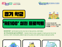 경기도교육청, ‘경기 학교 RE100 실천 프로젝트’ 운영...학생이 만드는 탄소중립