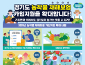 경기도, 농작물재해보험 지원 강화...기후위기 대응