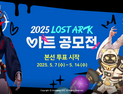 스마일게이트, ‘2025 로스트아크 아트 공모전’ 본선 투표 시작