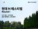 현대차, ‘현대 N 페스티벌’ 2025 시즌 5월 17~18일 개막