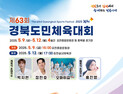 ‘제63회 경북도민체육대회’, 김천서 4일간 열전 돌입