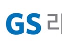 GS리테일 1Q 영업익 386억, 22.3%↓…매출은 2%↑