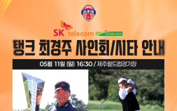 ‘한국 골프 레전드’ 최경주, 제주월드컵경기장에 뜬다