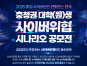 수자원공사, 충청권 인재 대상 ‘2025 사이버 위협 시나리오 공모전’ 개최
