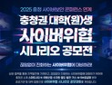 상금 3500만원… KISTI 'AI 사이버위협 시나리오 공모전' 개최