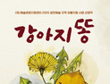 횡성문화관광재단, 베스트셀러 연극 '강아지똥' 13일 막올린다