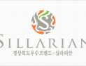 경북도, 중소기업 인증브랜드 ‘실라리안’ 신규 기업 모집