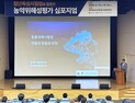 KIT-농업과학원 '첨단 독성시험법 활용 농약 위해성평가 심포지엄' 개최