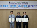 네이버-국토지리정보원, 고정밀 지도 구축 위한 업무협약