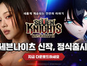 넷마블 신작 ‘세븐나이츠 리버스’ 15일 국내 정식 출시