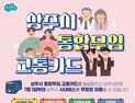 상주시, 시내버스 7월부터 전면 무료