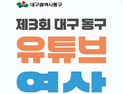 대구 동구청, 유튜브 영상 공모전 ‘너의 시선이 머문 동구’ 개최