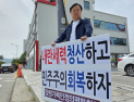 강원 기독인정평회의, 내란세력 청산 '거리 피켓팅'