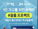 “20·30대 1인 가구에 건강관리 제안”…JW중외제약-다방, 건기식 프로모션 진행