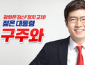 자유통일당 구주와 대선 후보 사퇴…“김문수 지지” [21대 대선]