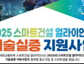 국토부, 스마트건설 얼라이언스 기술실증 지원사업 공모