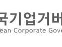 거버넌스포럼 “LS-한진그룹의 ‘反호반 연대’는 주주이익 침해”