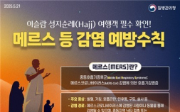 “이슬람 하지 성지순례 기간 메르스·수막구균 감염 주의”