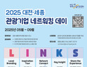 대전·세종 관광기업 교류의 장 ‘네트워킹 데이’ 개최