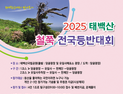 태백산 철쭉 전국등반대회 오는 25일 개최